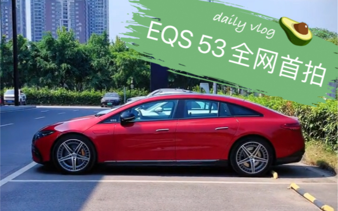 EQS 53：AMG品牌历史上的首款纯电车型，十分钟视频带你了解一下！这条视频应该是全网首拍