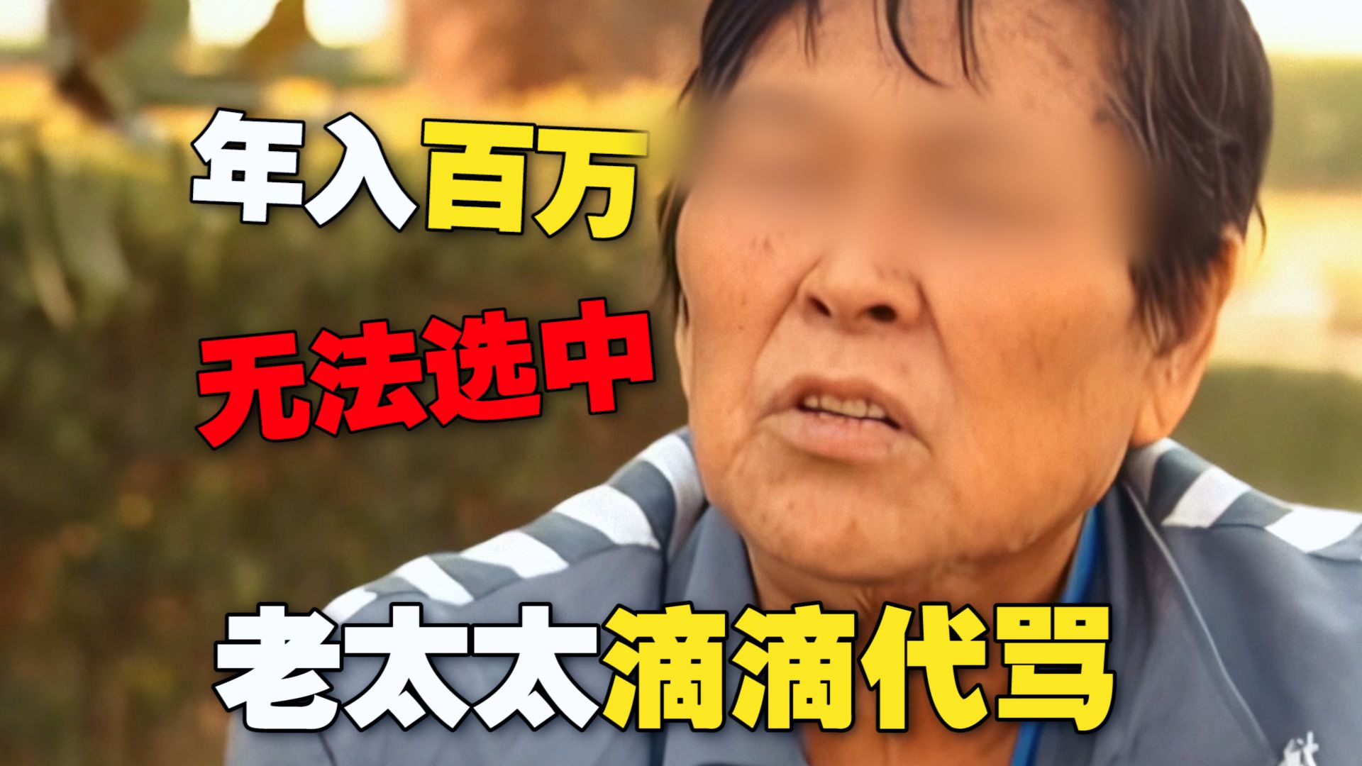 老太太滴滴代骂 年入百万！买假牙都得备案 这就叫专业《经济与法》