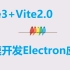 如何使用Vue3+Vite2快速开发Electron应用