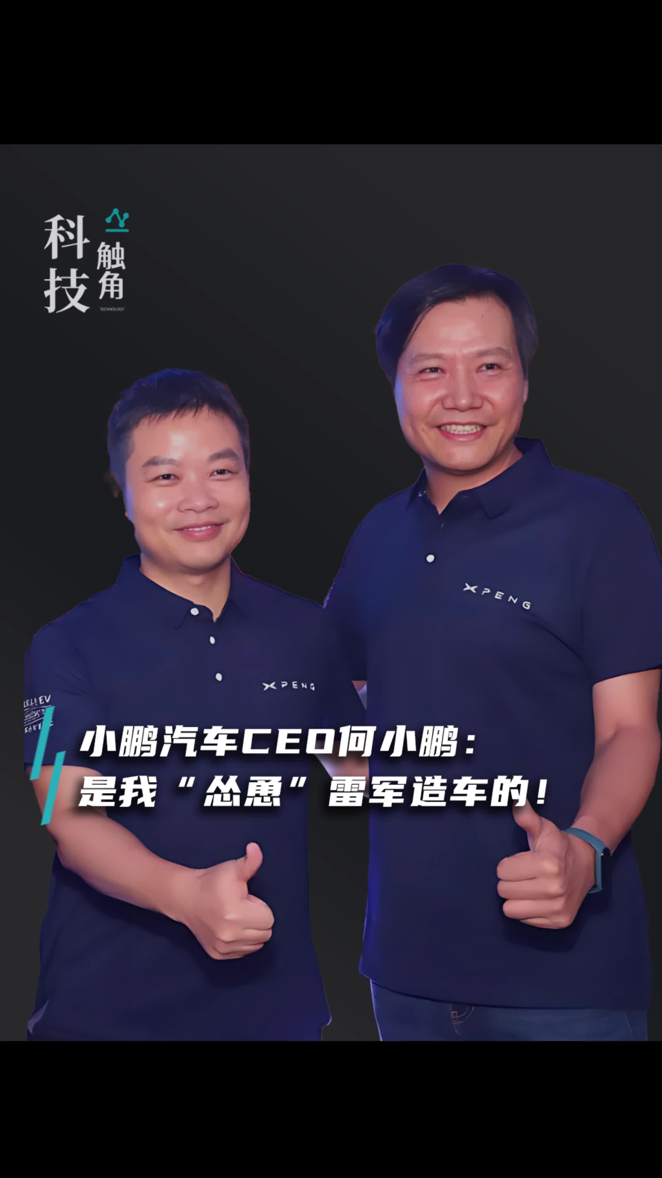 何小鹏：雷军造车是我“怂恿”的！