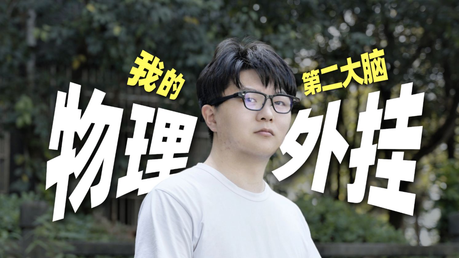 我把"第二大脑"戴在脸上？这体验太离谱了