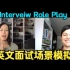 【英文面试模拟】English interview role play at the end of the interv