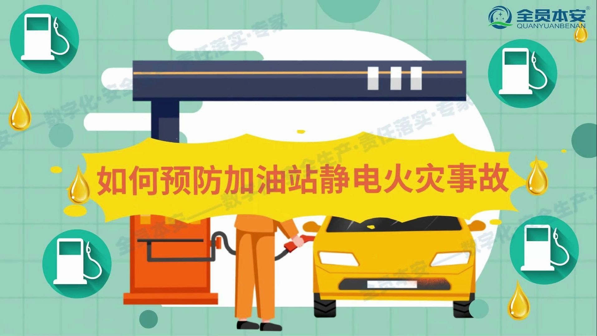 【加油站安全】第2集 | 如何预防加油站静电火灾事故（上）