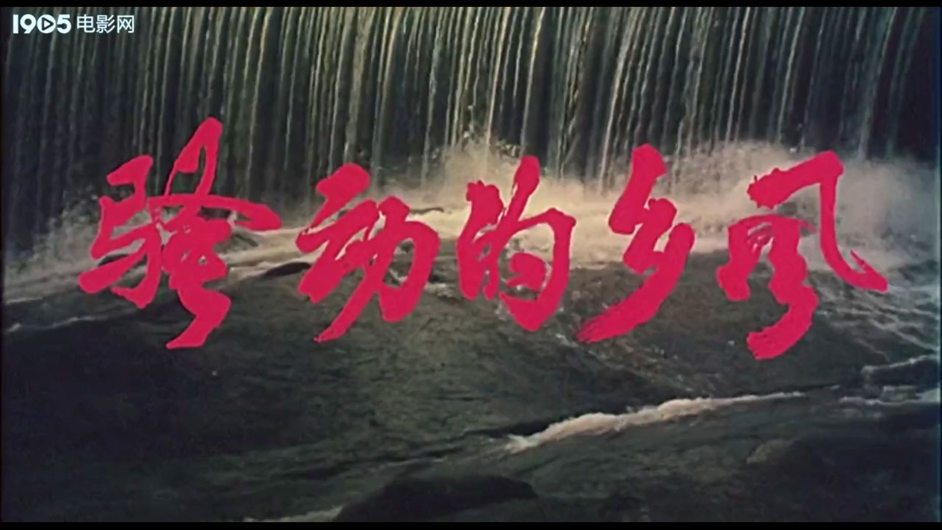 农村题材电影《骚动的乡风》