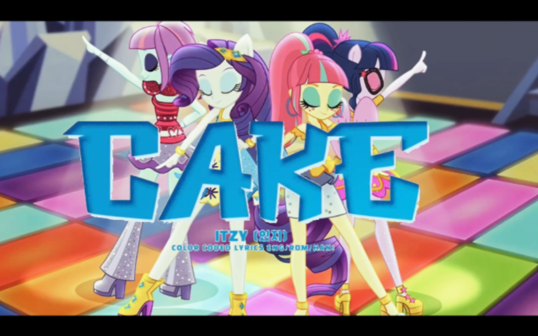 《CAKE》（小马国女团第7期！）