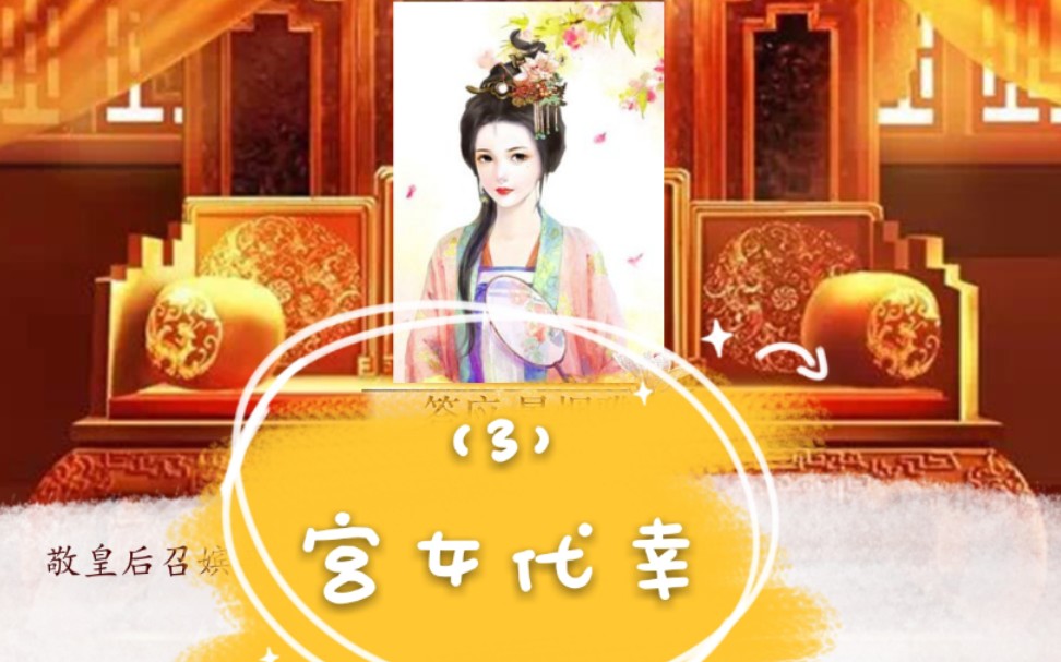 深宫曲不存档的一代目part43宫女代幸