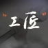 【720P】【央视】大国工匠 8集【2015】