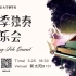 北京大学钢琴社2023春季独奏音乐会