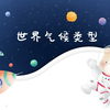4分钟带你搞定世界气候类型