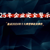 新发布，2025年企业安全警示片，节前必看！（盘点2024年十大典型事故及事件