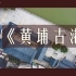 微纪录片 海上丝路 广州港口《黄埔古港》