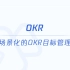 腾讯HR助手-OKR目标管理