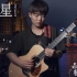 【指弹吉他】原创《繁星》by 杨楚骁，七夕送你一片星河。