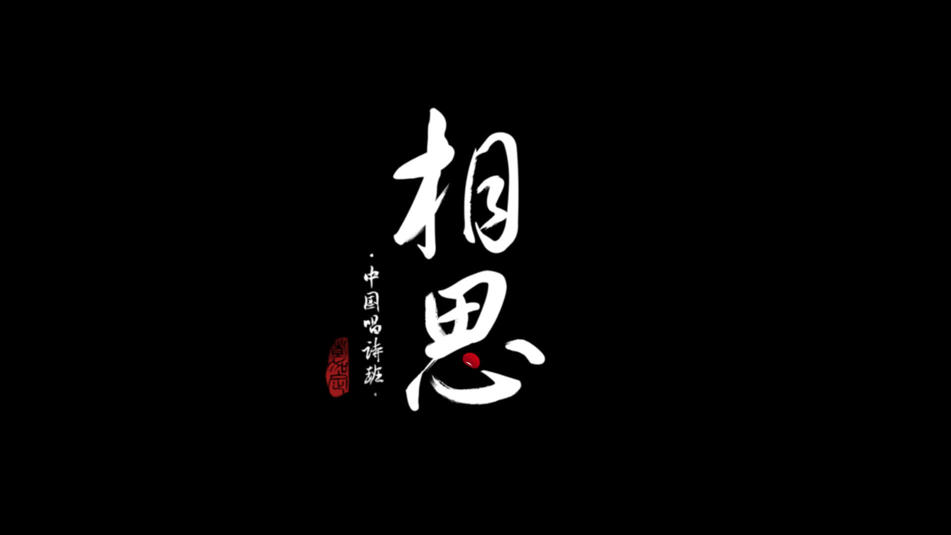 “中国唱诗班”系列动画短片《相思》（上）