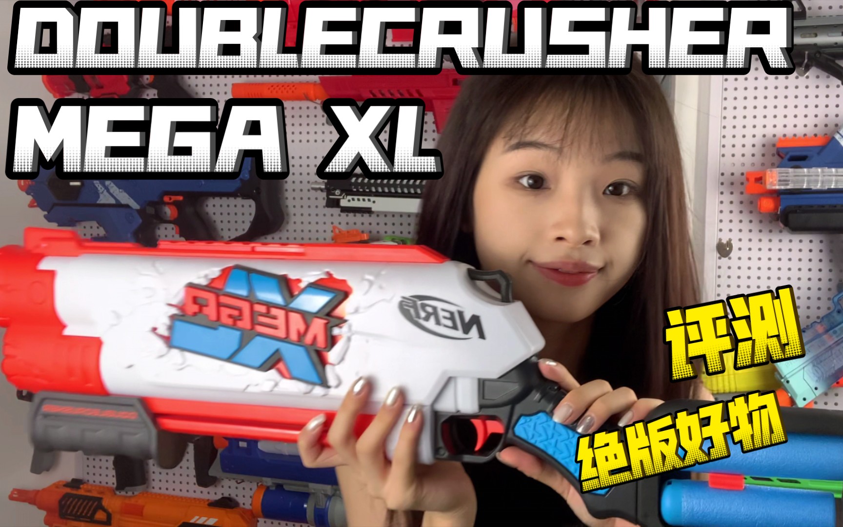 全网绝版？？Nerf mega xl DOUBLECRUSHER 软弹玩具评测！！！