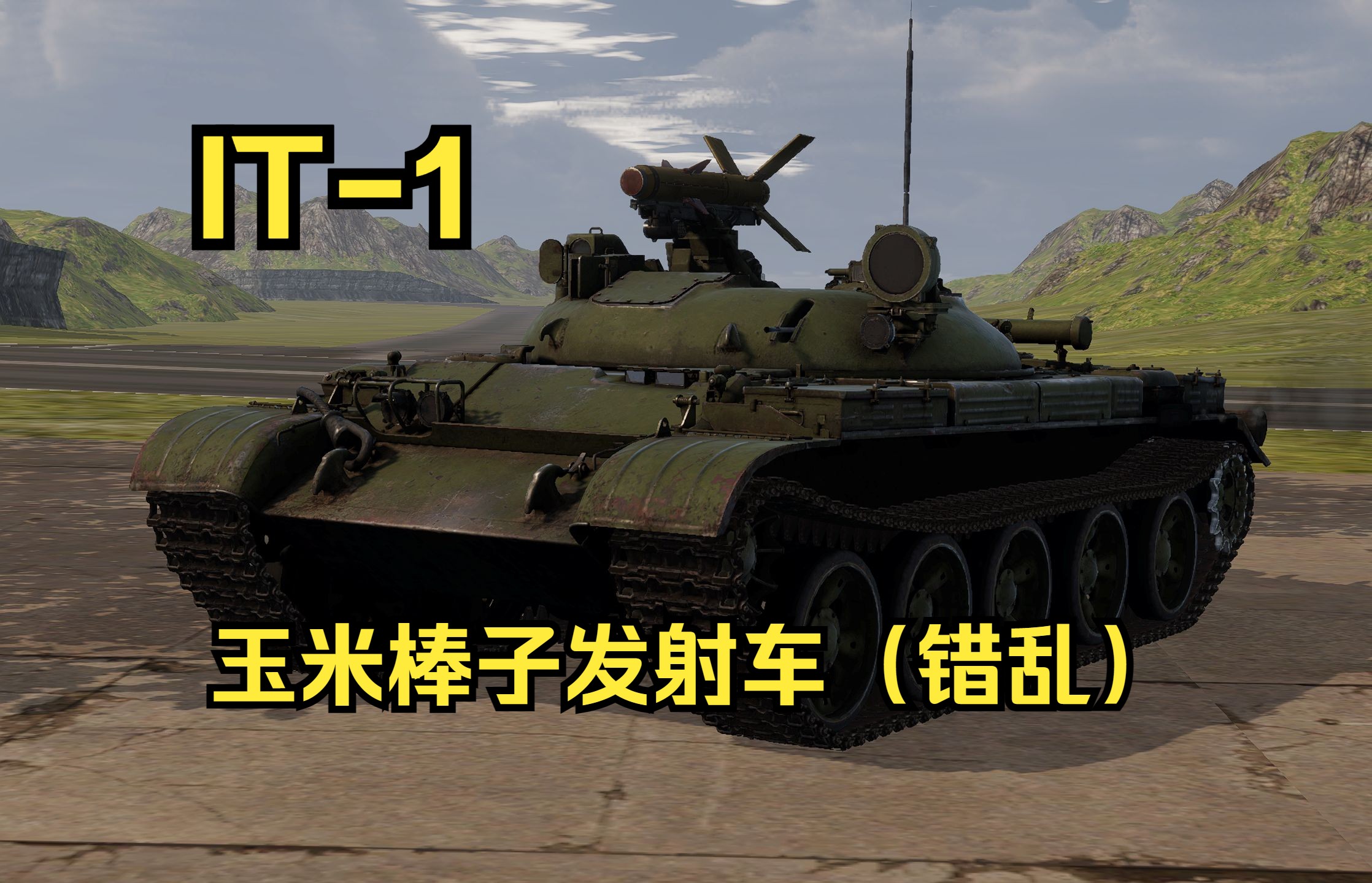 【装甲纷争/XF-MOD】正宗导弹车，发射巨大玉米——苏系载具MOD：IT-1