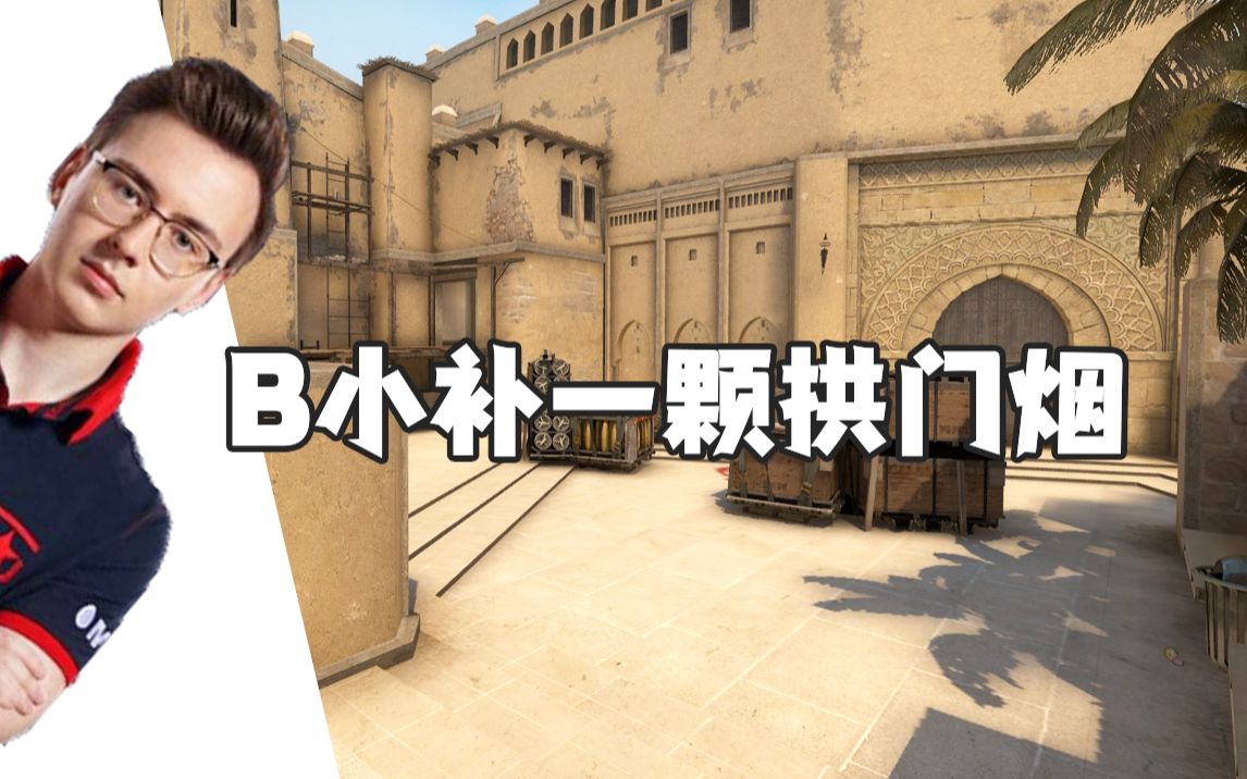 csgo荒漠迷城在b小安全的补拱门烟