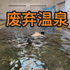 探索广东废弃温泉酒店——泡着废弃温泉是一种什么体验