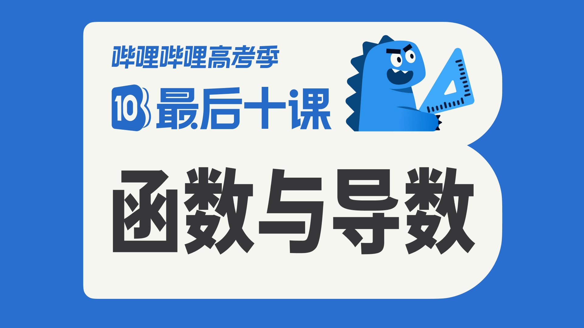 【最后十课】函数与导数！2026高考数学冲刺！