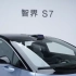 智界S7/华为奇瑞合作，轿车领域新能源