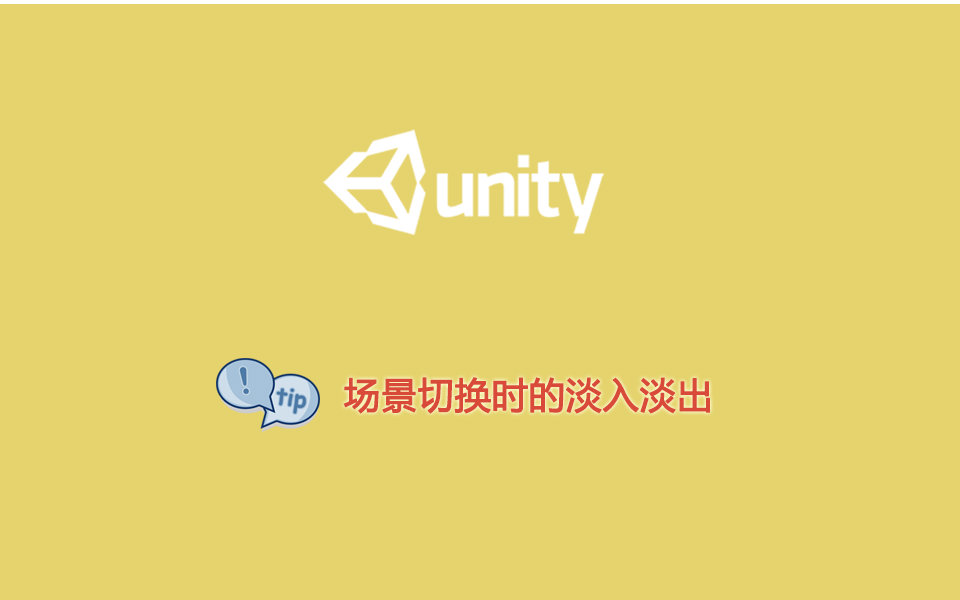 Unity3d游戏开发:技巧篇 场景切换时的淡入淡出