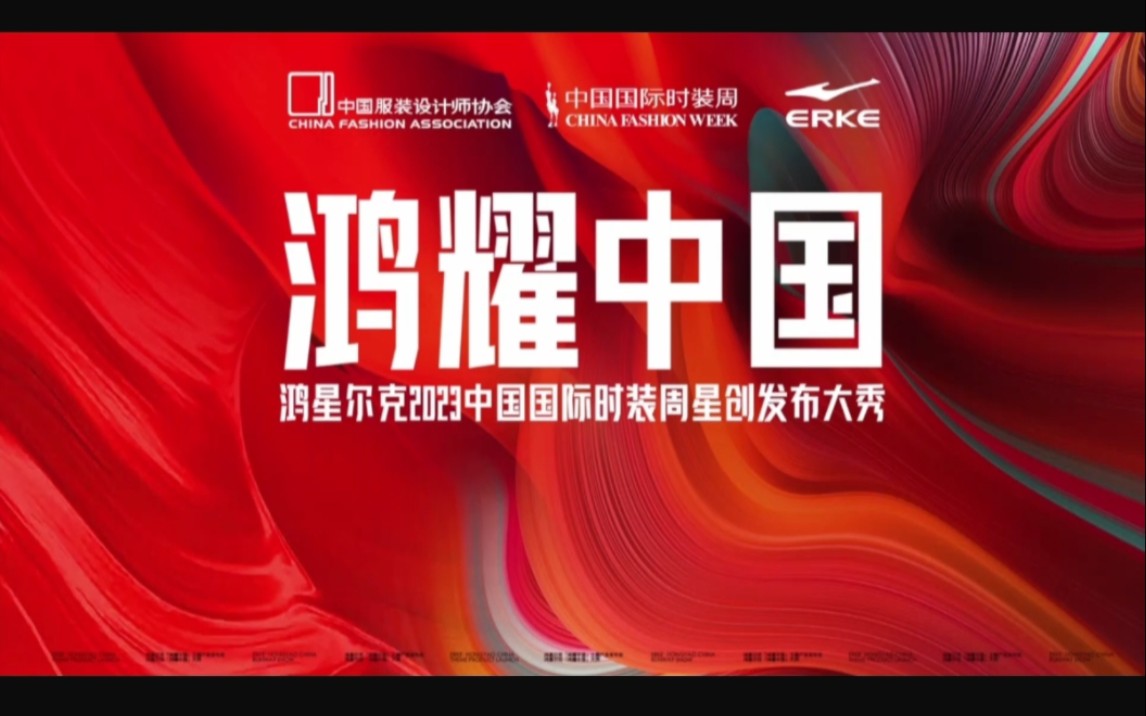 鸿星尔克2023中国国际时装周星创发布大秀全程看(正片从13分35秒开始观看)哔哩哔哩bilibili