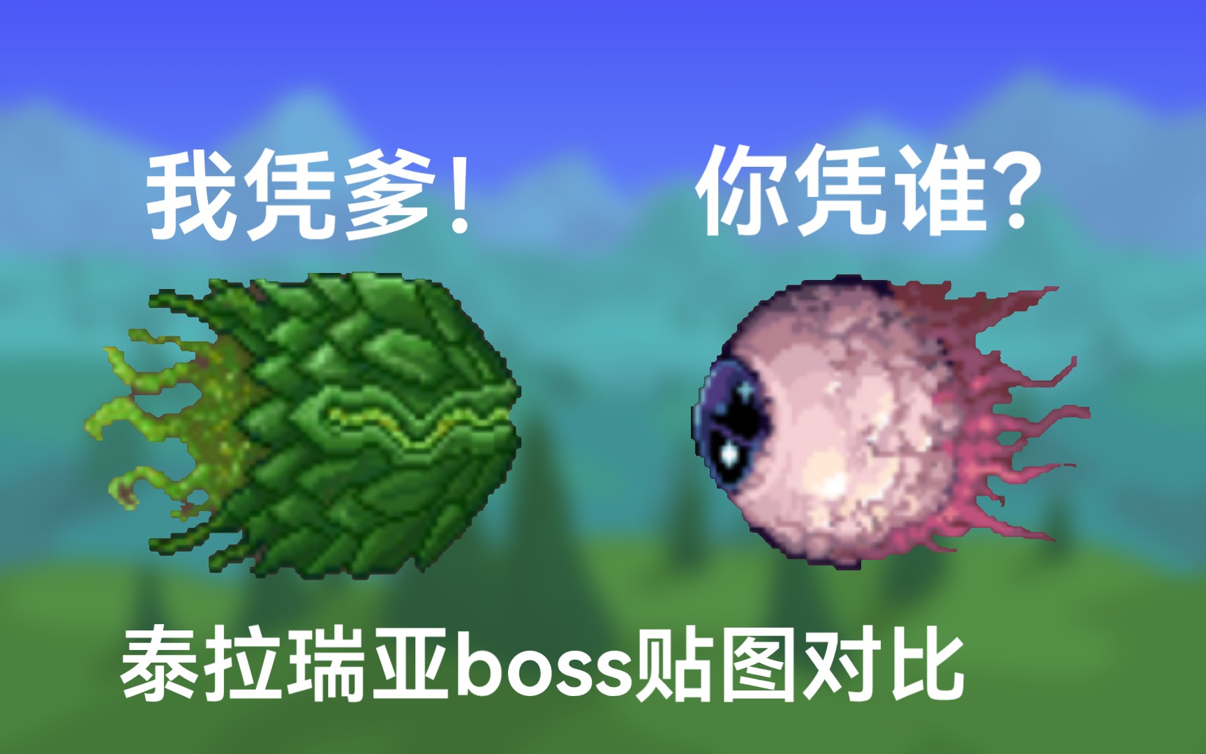 泰拉瑞亚Boss贴图对比