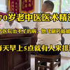 70岁老中医医术精湛，大医院治不了的病，他一副药就能解决，每天早上5点就有人来排队就医