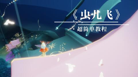 虫儿飞简易曲谱_曲谱虫儿飞(3)