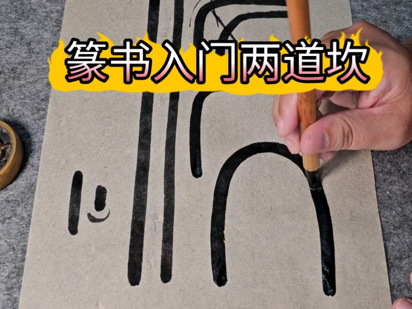 篆书入门两道坎，起笔不描圆和转弯不搓笔。