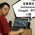 宝藏男孩Johansson Vlog01: 平凡周六晚