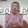你们不是过期的小孩，而是满级的大人