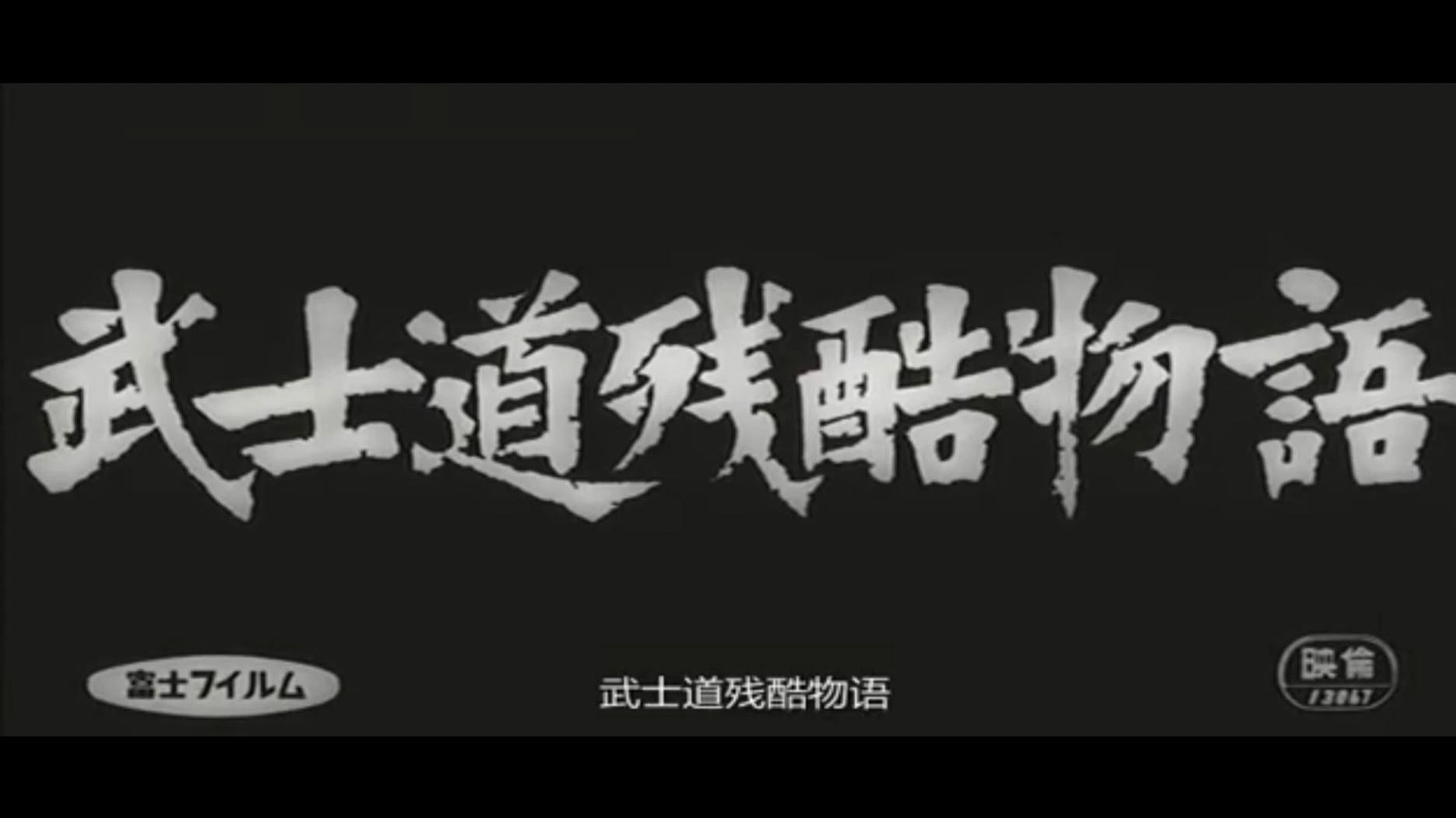 日本怀旧老电影《武士道残酷物语》修复版