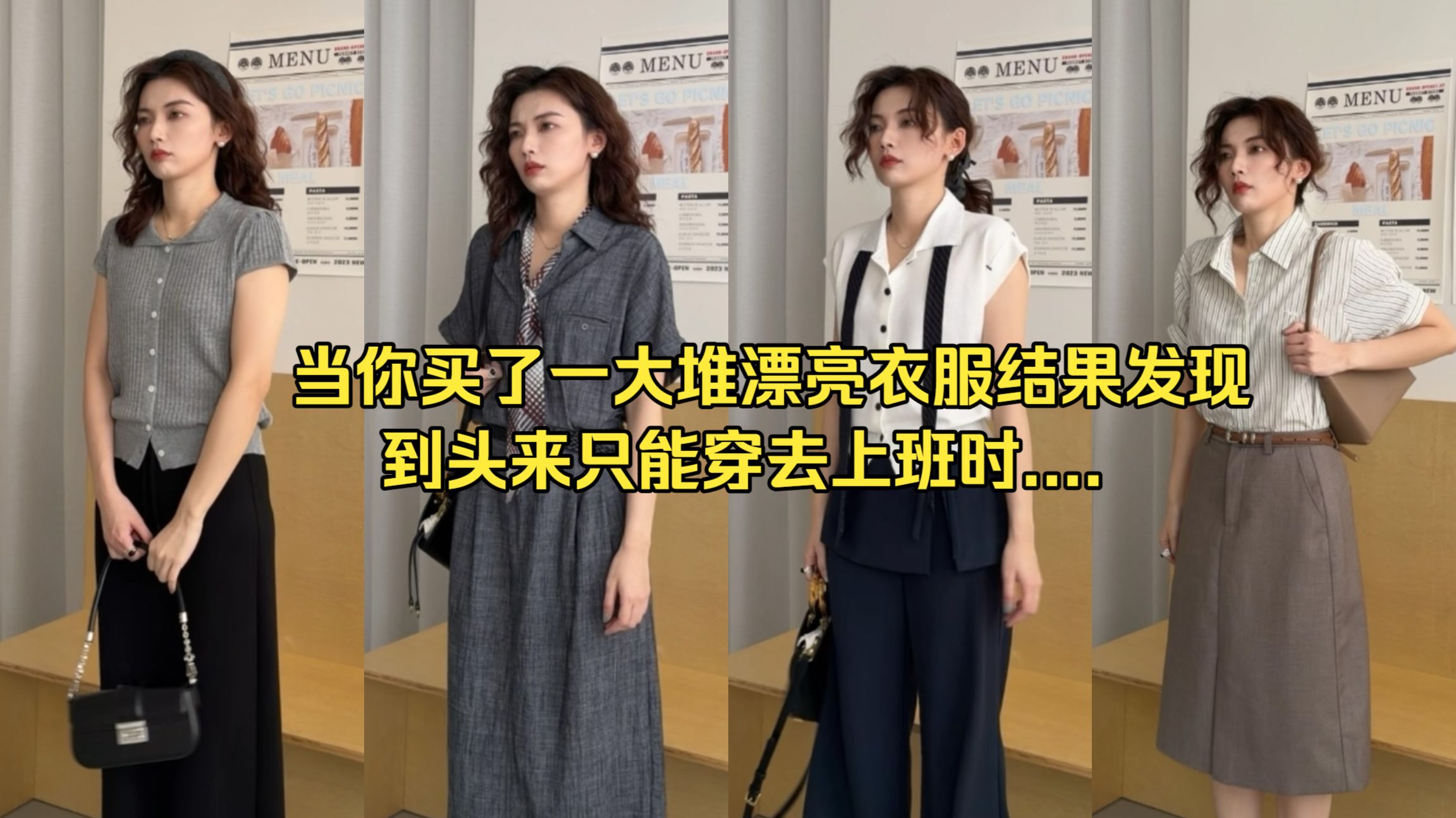 服当你买了一大堆漂亮衣服结果发现 到头来只能穿去上班时....