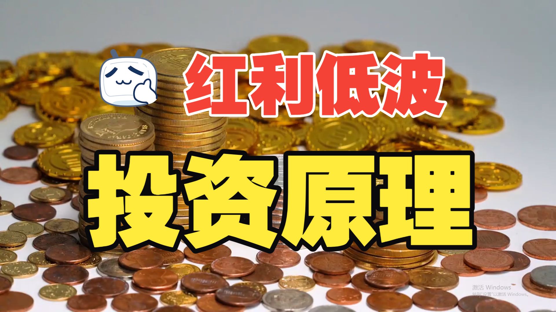 红利低波的投资原理！年化率10％！你值得拥有