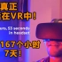 【中字】当你在VR虚拟现实中生活7天会发生什么