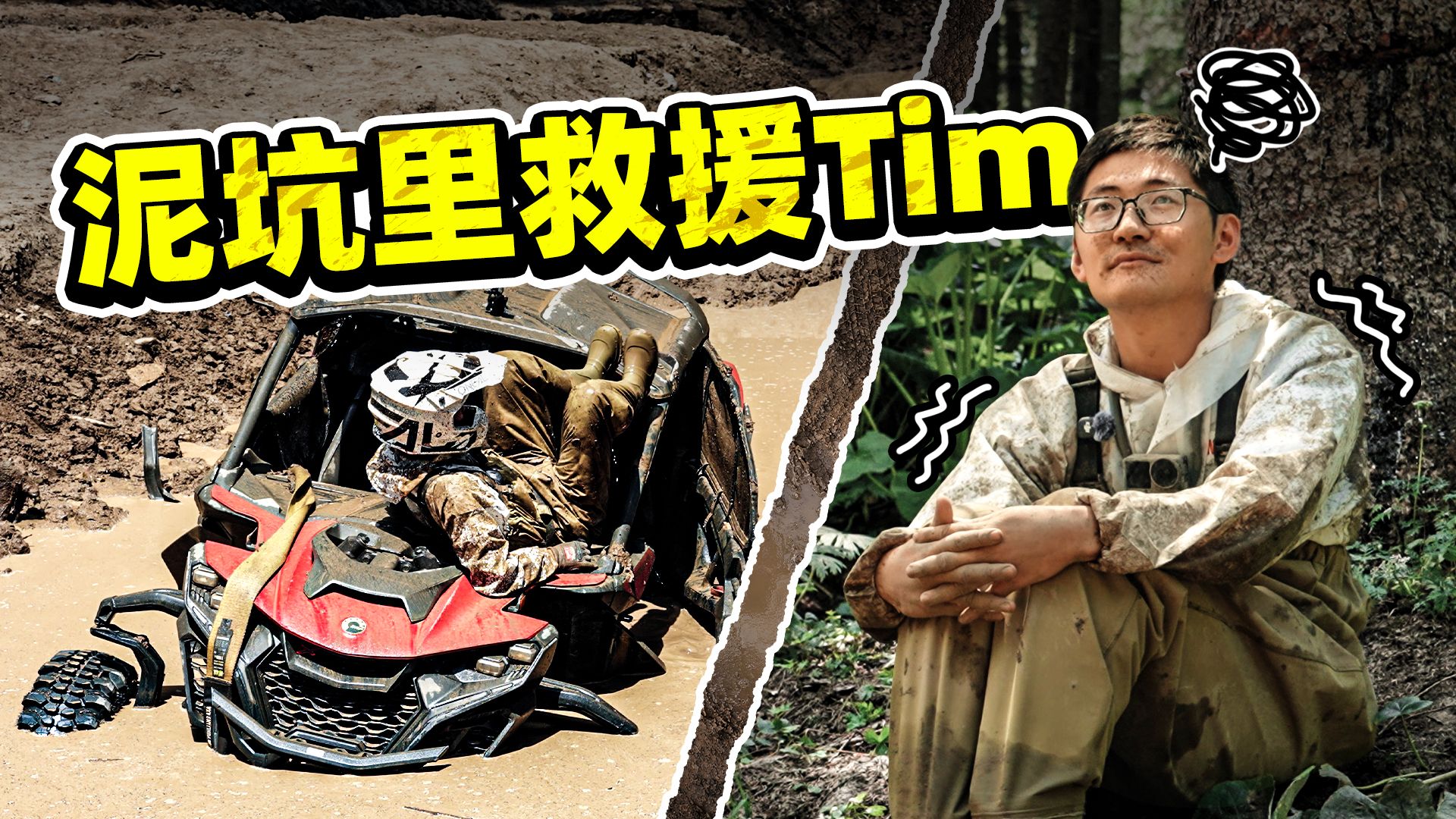 史上最离谱泥坑越野挑战赛！