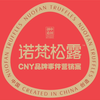 2023诺梵CNY品牌事件营销案