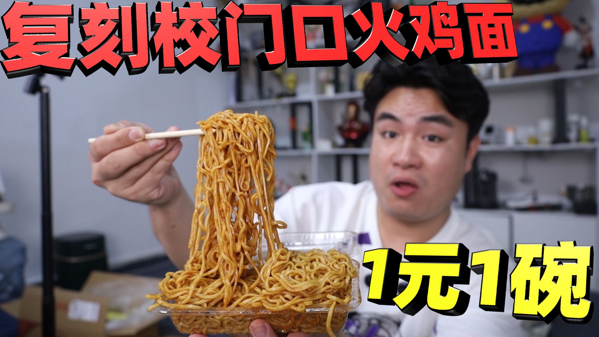 复刻校门口摆摊卖1元1份的火鸡面，小学生排队购买，味道好吃吗