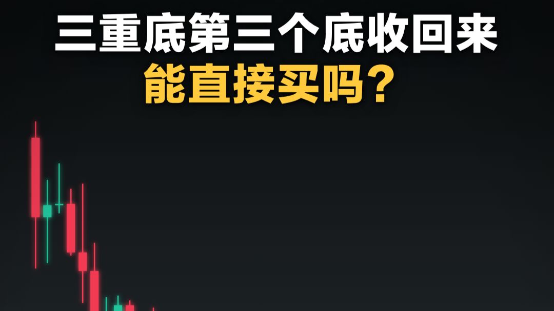 三重底第三个底收回来，能直接买吗？