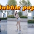 【啵啵本bo】夏日炎炎 辣妹出没！Bubble pop!