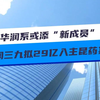 华润系或添“新成员” 华润三九拟29亿入主昆药集团
