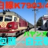 【中国铁路】包白线K7903/4次　包头→白云鄂博【非空调绿皮】