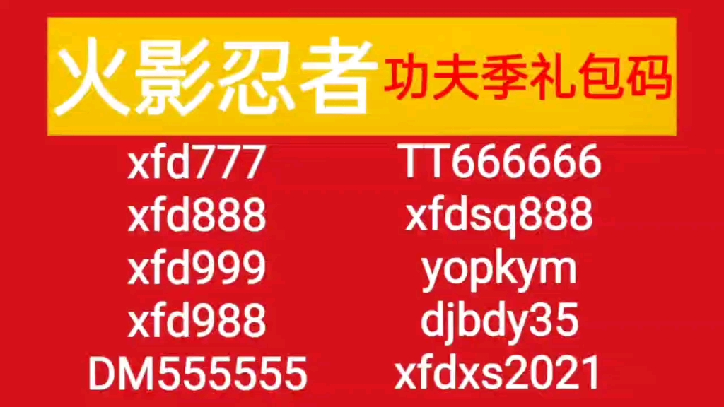 【火影忍者】功夫季福利礼包兑换码分享，可白嫖金币10000，随机s忍碎片30，招集券30，亲测有效，先到先得