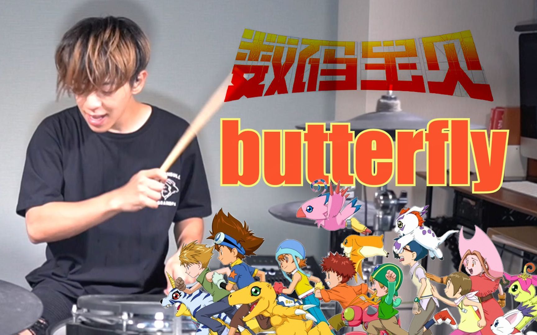 【架子鼓】【数码宝贝】Butterfly-和田光司，日本鼓手热血翻奏！