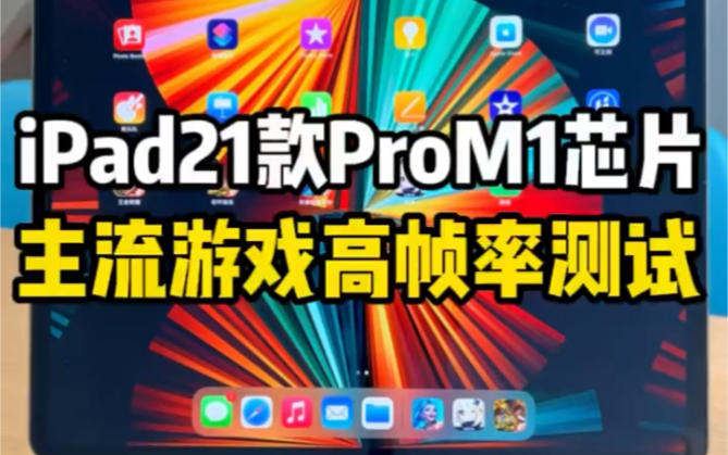 ipadpro2021m1芯片原神120帧主流游戏高帧率测试