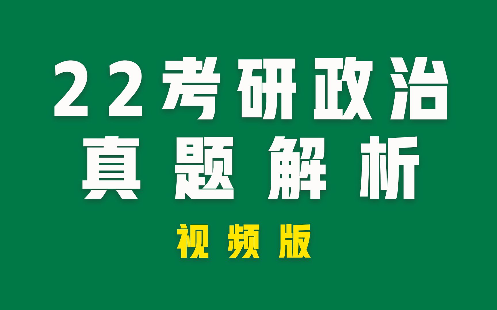 2022考研政治真题及答案解析(视频版)哔哩哔哩bilibili