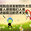 这游戏就应该发射到外太空去让外星人感受我们人类最先进最前沿的艺术文化 E周游戏导视zVol.4  ~Happy Game