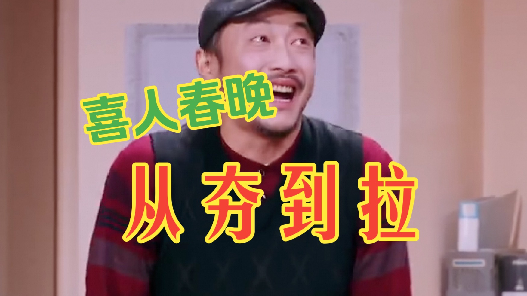 喜人春晚作品从夯到拉