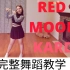 【兔丽莎】KARD 'RED MOON' 超详细完整版舞蹈教程PT.2（镜面）